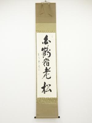 前大徳雪尾要道筆　「白鶴宿老松」一行書　肉筆紙本掛軸（共箱）